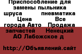 Приспособление для замены пыльника шруса VKN 402 пневматика › Цена ­ 6 300 - Все города Авто » Продажа запчастей   . Ненецкий АО,Лабожское д.